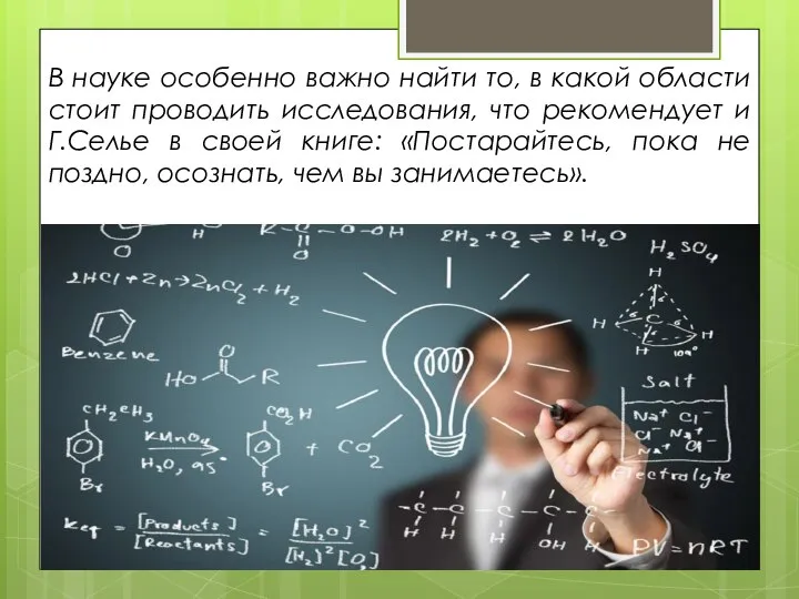 В науке особенно важно найти то, в какой области стоит проводить исследования,