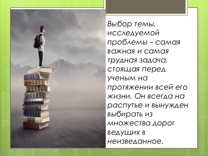 Выбор темы, исследуемой проблемы – самая важная и самая трудная задача, стоящая