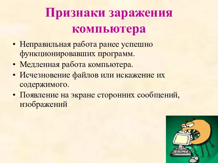 Признаки заражения компьютера Неправильная работа ранее успешно функционировавших программ. Медленная работа компьютера.