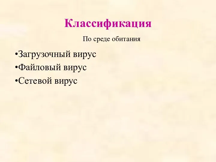 Классификация Загрузочный вирус Файловый вирус Сетевой вирус По среде обитания