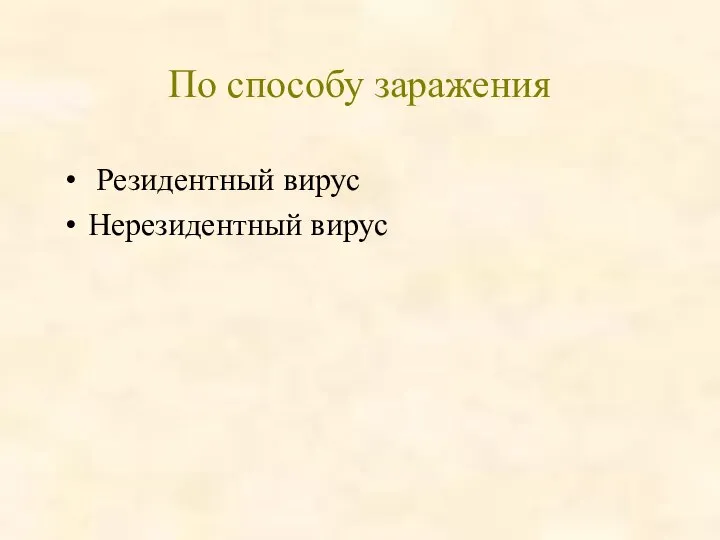 По способу заражения Резидентный вирус Нерезидентный вирус