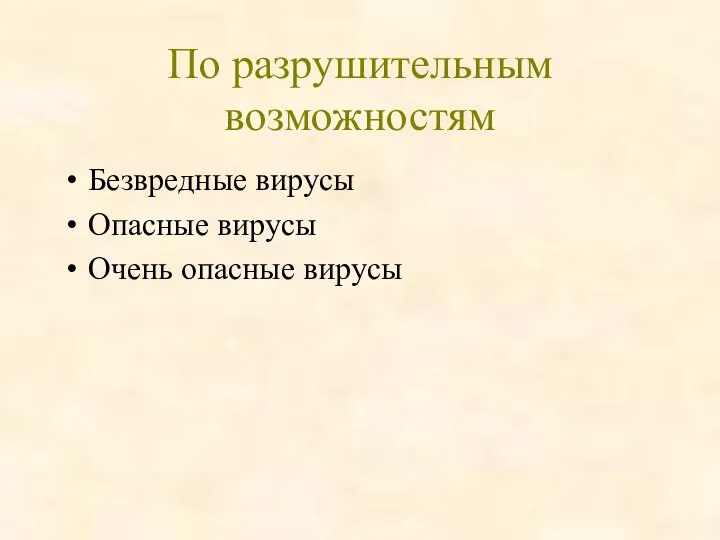 По разрушительным возможностям Безвредные вирусы Опасные вирусы Очень опасные вирусы