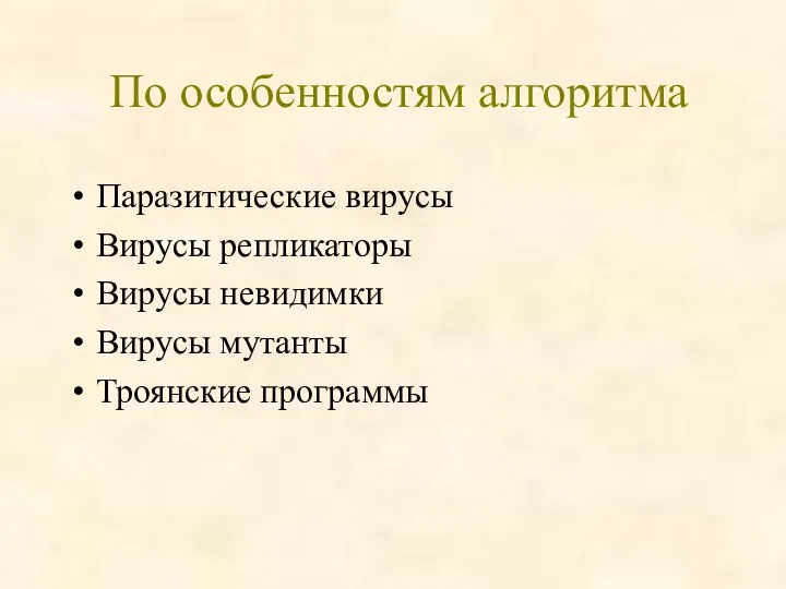 По особенностям алгоритма Паразитические вирусы Вирусы репликаторы Вирусы невидимки Вирусы мутанты Троянские программы