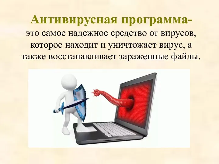 Антивирусная программа- это самое надежное средство от вирусов, которое находит и уничтожает