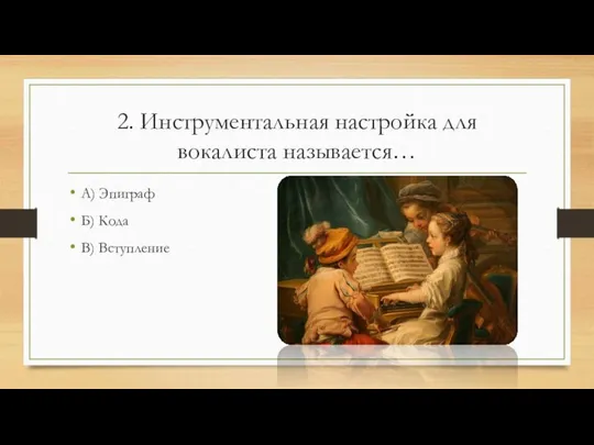 2. Инструментальная настройка для вокалиста называется… А) Эпиграф Б) Кода В) Вступление