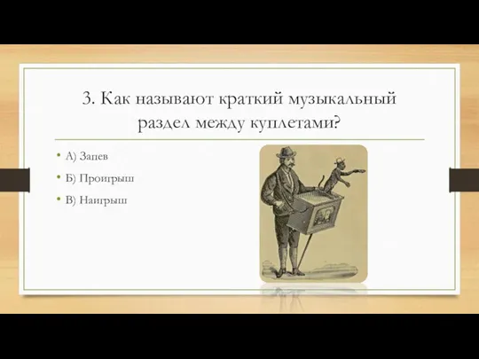 3. Как называют краткий музыкальный раздел между куплетами? А) Запев Б) Проигрыш В) Наигрыш