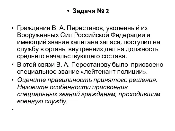 Задача № 2 Гражданин В. А. Перестанов, уволенный из Вооруженных Сил Российской