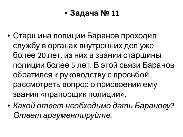 Задача № 11 Старшина полиции Баранов проходил службу в органах внутренних дел