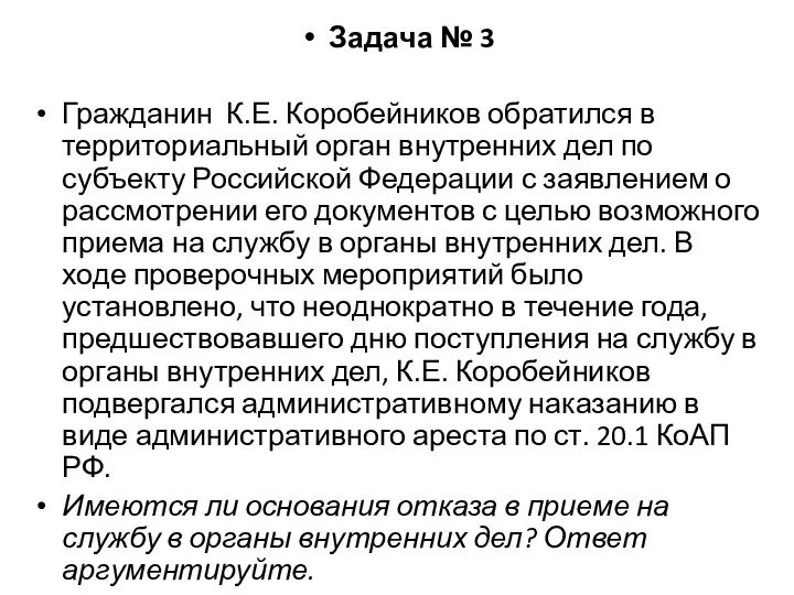 Задача № 3 Гражданин К.Е. Коробейников обратился в территориальный орган внутренних дел