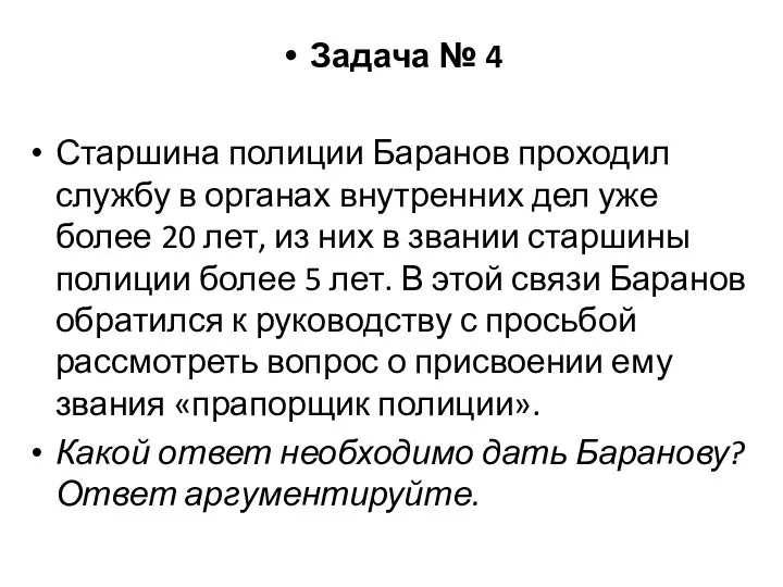 Задача № 4 Старшина полиции Баранов проходил службу в органах внутренних дел