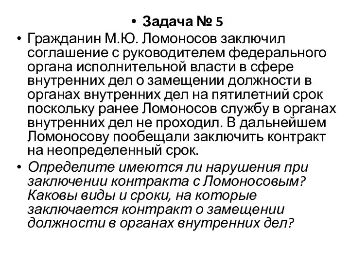 Задача № 5 Гражданин М.Ю. Ломоносов заключил соглашение с руководителем федерального органа