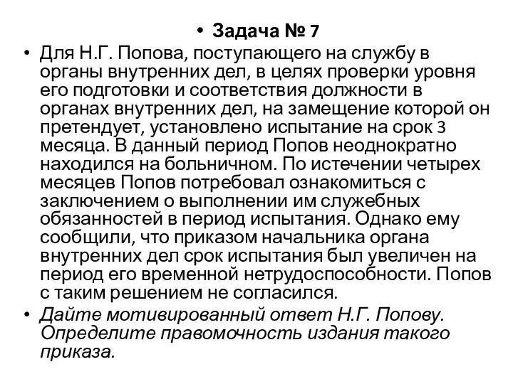 Задача № 7 Для Н.Г. Попова, поступающего на службу в органы внутренних