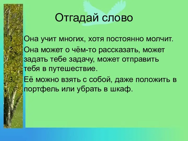 Отгадай слово Она учит многих, хотя постоянно молчит. Она может о чём-то