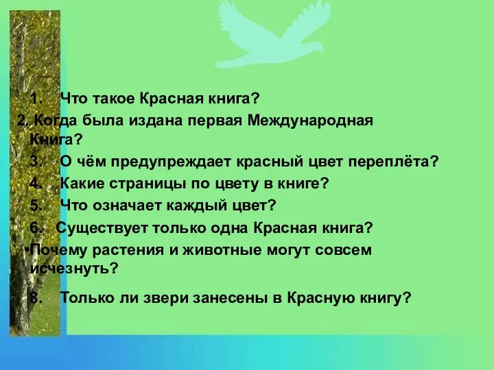 1. Что такое Красная книга? Когда была издана первая Международная Книга? 3.