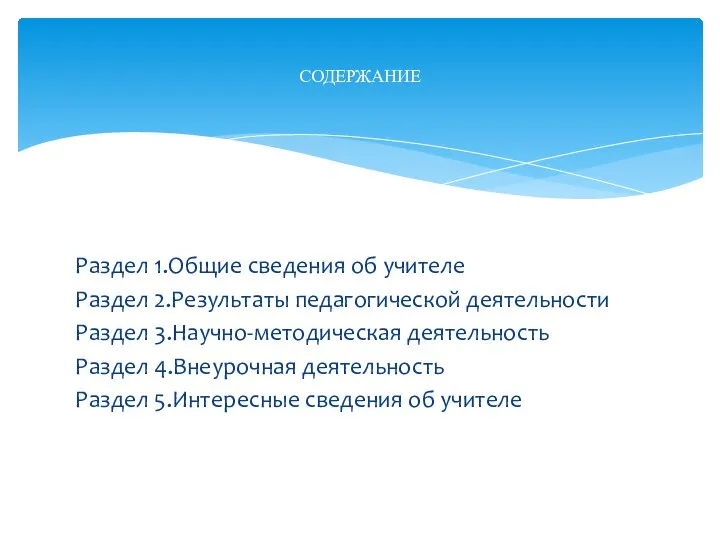 Раздел 1.Общие сведения об учителе Раздел 2.Результаты педагогической деятельности Раздел 3.Научно-методическая деятельность