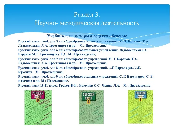 Учебники, по которым ведется обучение Русский язык: учеб. для 5 кл. общеобразовательных