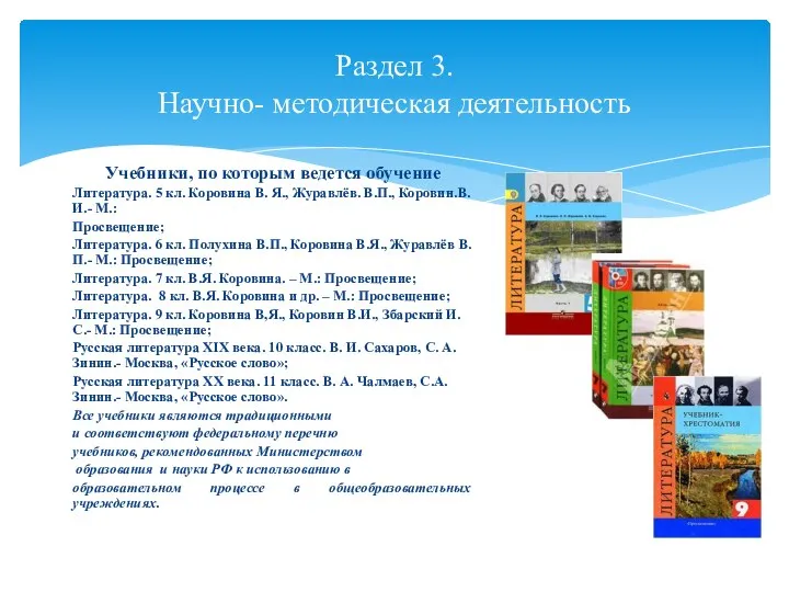 Учебники, по которым ведется обучение Литература. 5 кл. Коровина В. Я., Журавлёв.