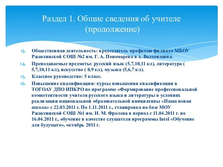 Общественная деятельность: председатель профкома филиала МБОУ Ржаксинской СОШ №2 им. Г. А.