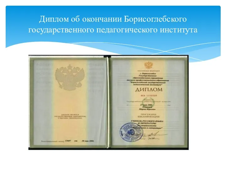 Диплом об окончании Борисоглебского государственного педагогического института