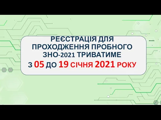 РЕЄСТРАЦІЯ ДЛЯ ПРОХОДЖЕННЯ ПРОБНОГО ЗНО-2021 ТРИВАТИМЕ З 05 ДО 19 СІЧНЯ 2021 РОКУ