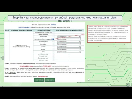 Зверніть увагу на повідомлення при виборі предмета «математика (завдання рівня стандарту)»