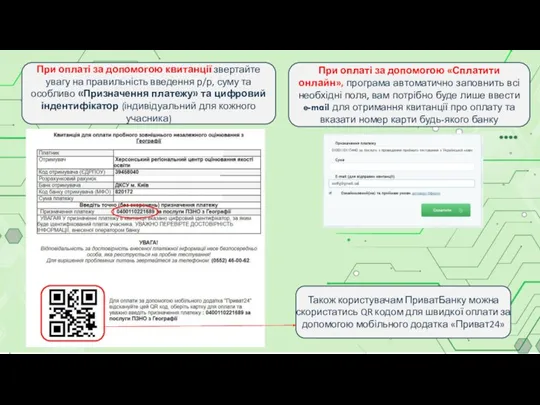 При оплаті за допомогою квитанції звертайте увагу на правильність введення р/р, суму