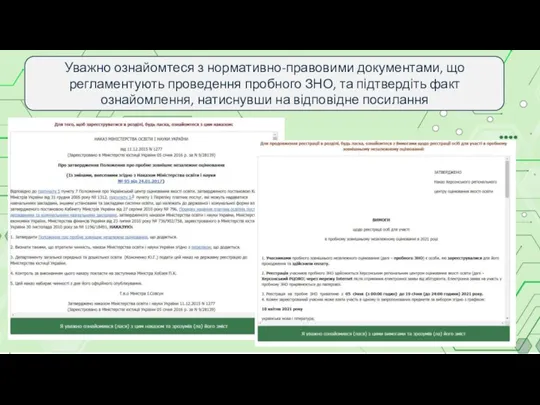 Уважно ознайомтеся з нормативно-правовими документами, що регламентують проведення пробного ЗНО, та підтвердіть