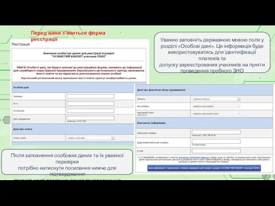 Уважно заповніть державною мовою поля у розділі «Особові дані». Ця інформація буде