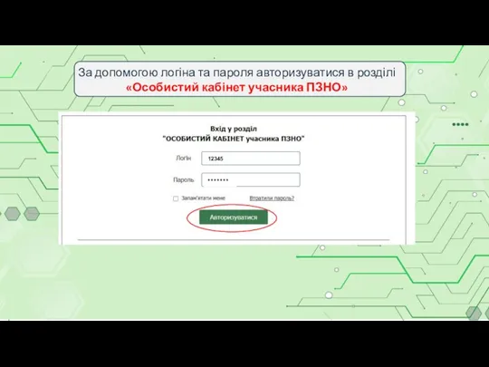 За допомогою логіна та пароля авторизуватися в розділі «Особистий кабінет учасника ПЗНО» 12345 *******