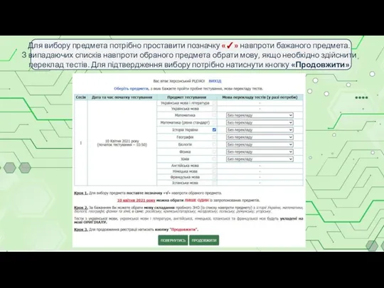 Для вибору предмета потрібно проставити позначку «✓» навпроти бажаного предмета. З випадаючих