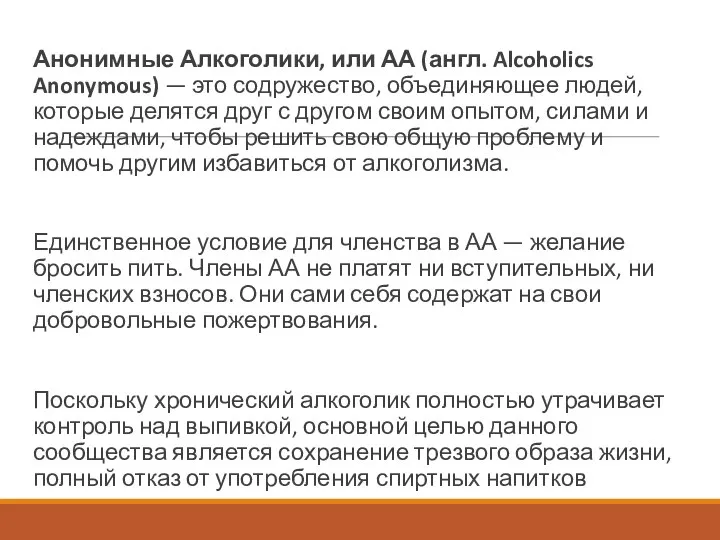 Анонимные Алкоголики, или АА (англ. Alcoholics Anonymous) — это содружество, объединяющее людей,