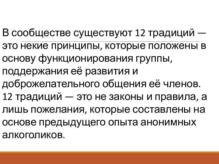 В сообществе существуют 12 традиций — это некие принципы, которые положены в