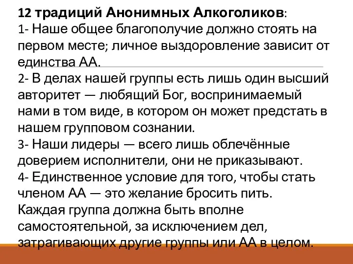 12 традиций Анонимных Алкоголиков: 1- Наше общее благополучие должно стоять на первом