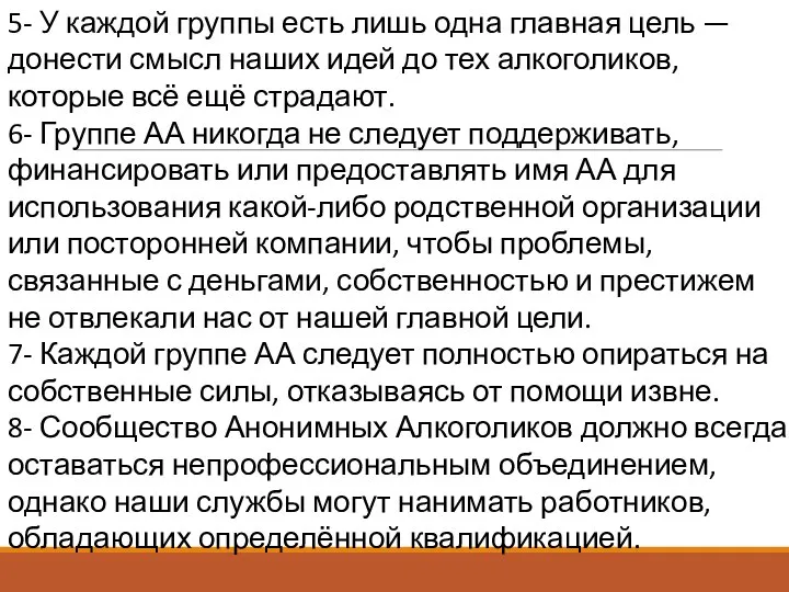 5- У каждой группы есть лишь одна главная цель — донести смысл