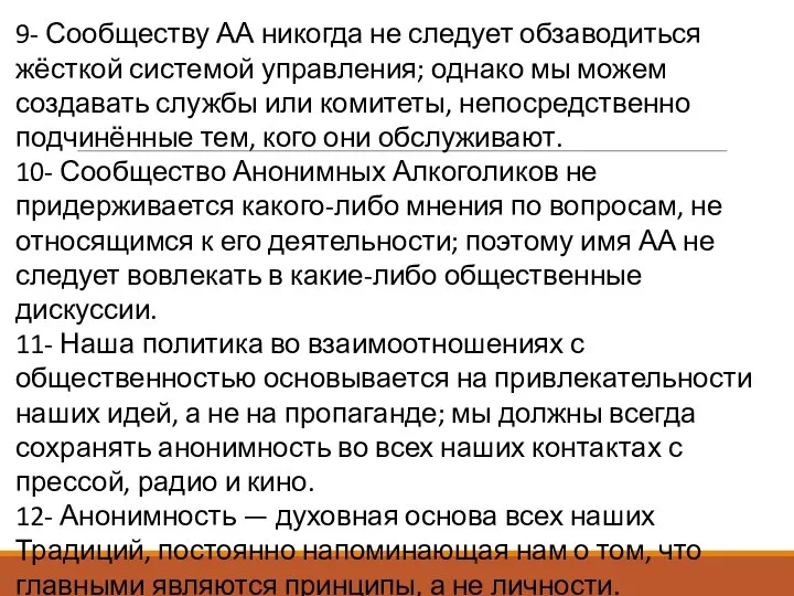 9- Сообществу АА никогда не следует обзаводиться жёсткой системой управления; однако мы