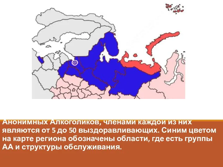 В настоящее время в Северо-Западном регионе Российской Федерации зарегистрировано 82 группы Анонимных
