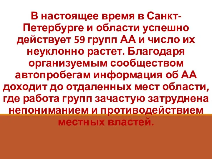 В настоящее время в Санкт-Петербурге и области успешно действует 59 групп АА