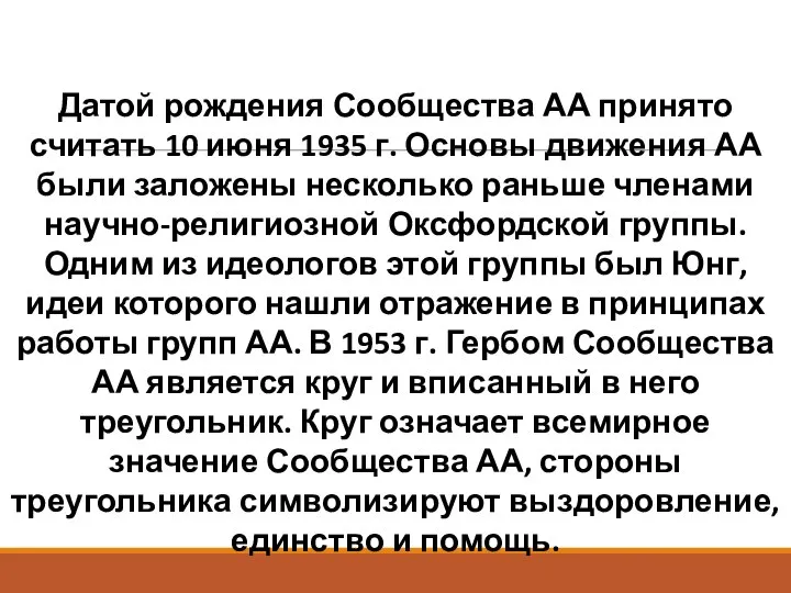 Датой рождения Сообщества АА принято считать 10 июня 1935 г. Основы движения