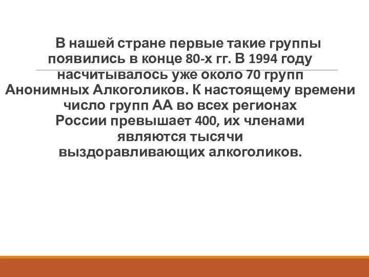 В нашей стране первые такие группы появились в конце 80-х гг. В