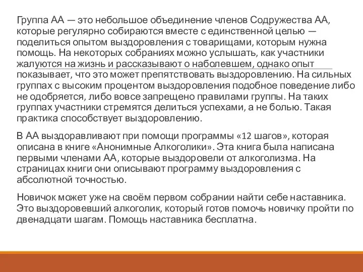 Группа АА — это небольшое объединение членов Содружества АА, которые регулярно собираются