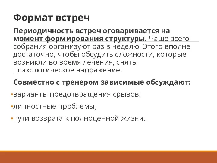 Формат встреч Периодичность встреч оговаривается на момент формирования структуры. Чаще всего собрания