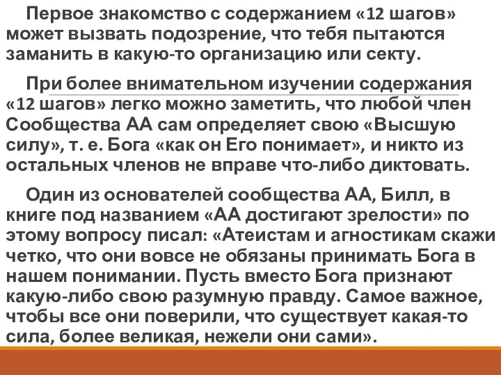 Первое знакомство с содержанием «12 шагов» может вызвать подозрение, что тебя пытаются