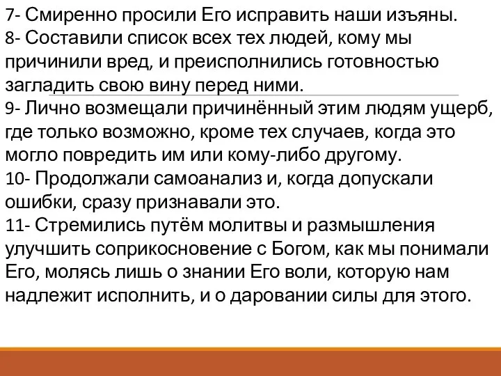 7- Смиренно просили Его исправить наши изъяны. 8- Составили список всех тех