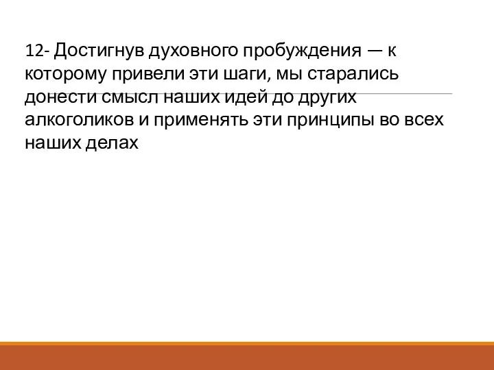 12- Достигнув духовного пробуждения — к которому привели эти шаги, мы старались