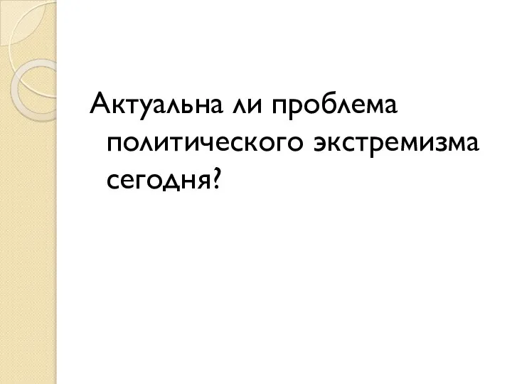 Актуальна ли проблема политического экстремизма сегодня?