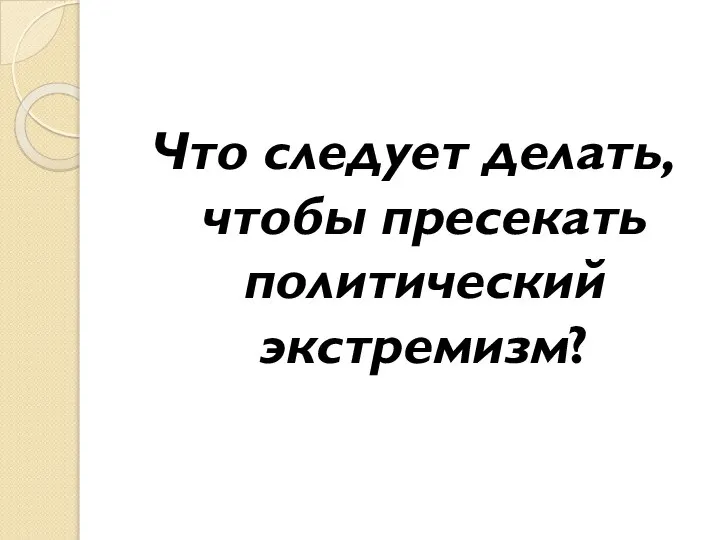 Что следует делать, чтобы пресекать политический экстремизм?