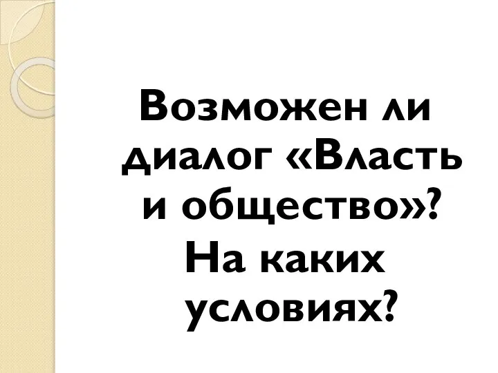 Возможен ли диалог «Власть и общество»? На каких условиях?