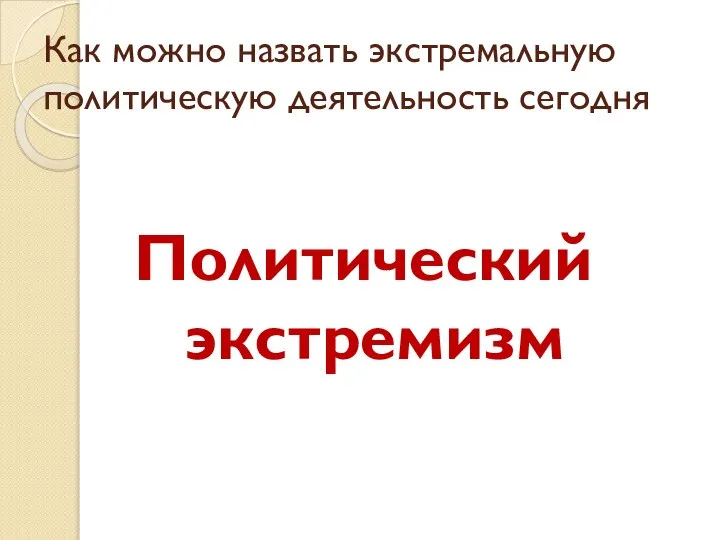 Как можно назвать экстремальную политическую деятельность сегодня Политический экстремизм