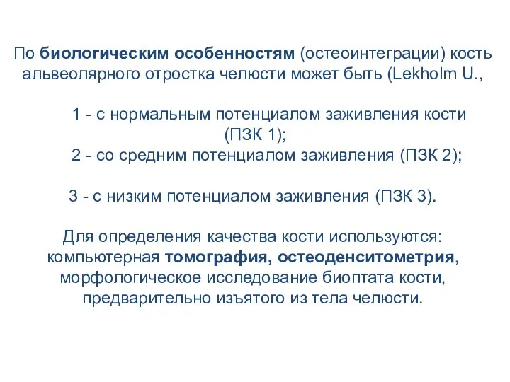 По биологическим особенностям (остеоинтеграции) кость альвеолярного отростка челюсти может быть (Lekholm U.,