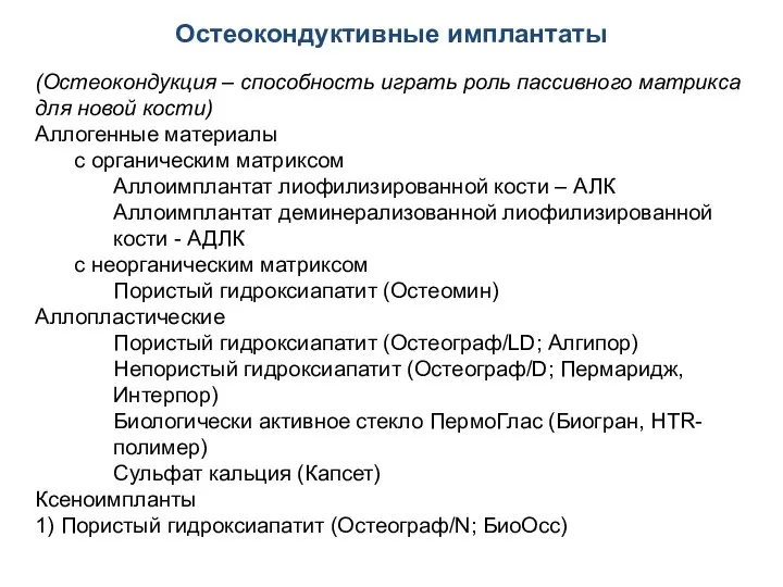 Остеокондуктивные имплантаты (Остеокондукция – способность играть роль пассивного матрикса для новой кости)